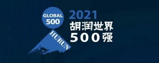 2021胡潤世界500強發(fā)布！海克斯康上榜