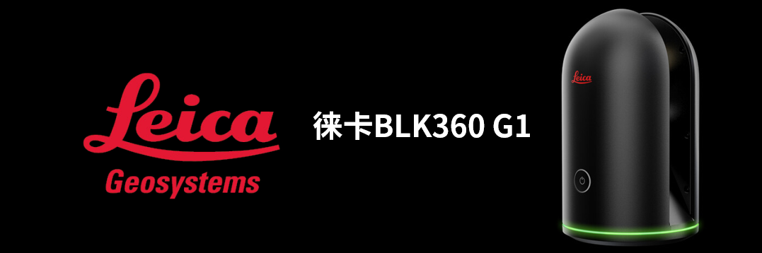 徠卡BLK360 G1帶您了解影視大片背后的奧秘！