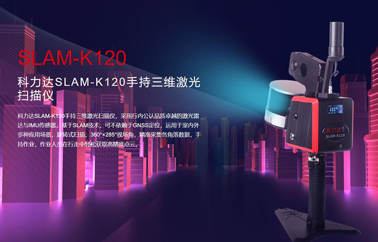 科力達SLAM-K120手持三維激光掃描儀 有何優(yōu)勢？
