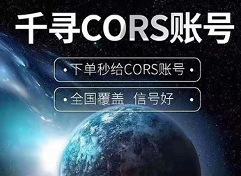 CORS賬號：什么是千尋知寸CORS賬號？有什么用途？