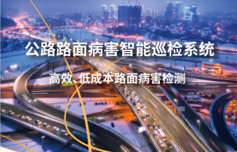 公路路面病害智能巡檢系統(tǒng)及解決方案