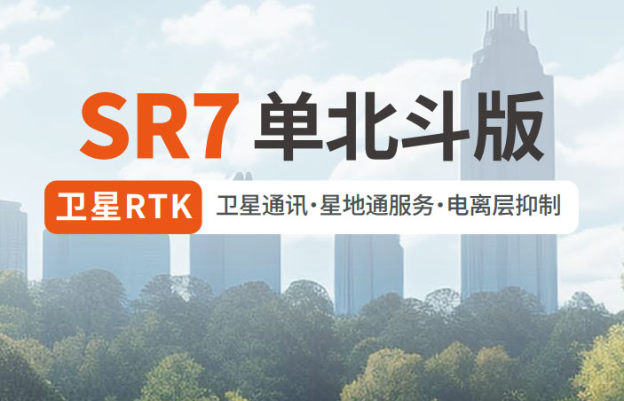 千尋SR7單北斗RTK 有何優(yōu)勢？